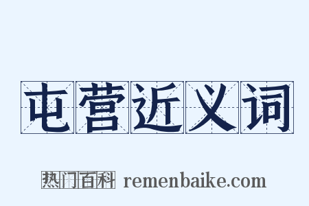 屯营近义词是什么意思的图片